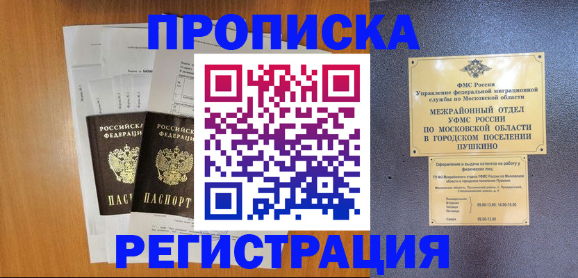 прописка ребенка в Подольске